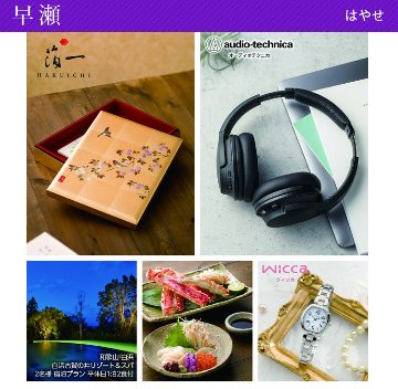 20%OFF★送料無料 奏 Kanade 早瀬（はやせ）カタログギフト/30,900円コースの画像