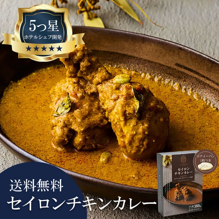 5つ星ホテルシェフが作った セイロンチキンカレー 地元人気店 アルッガマゲの画像
