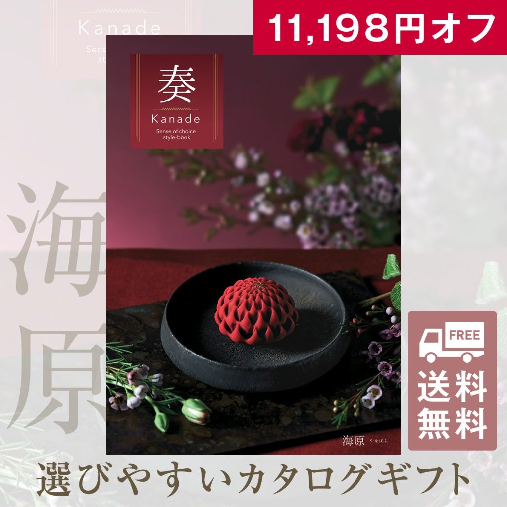 20%OFF★送料無料 奏 Kanade 海原（うなばら）カタログギフト/50,900円コースの画像