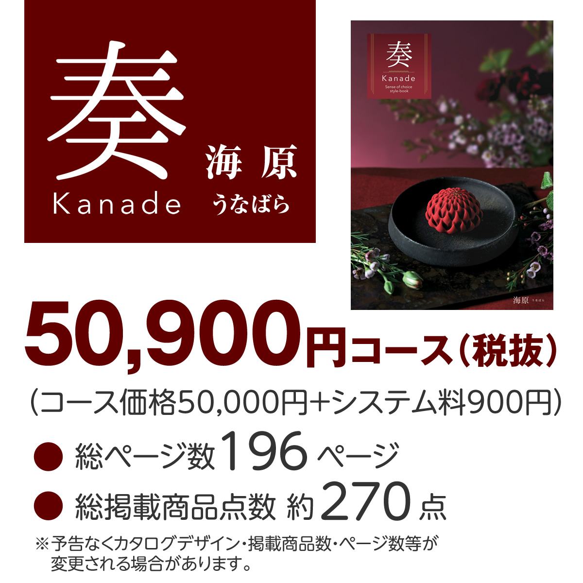 20%OFF★送料無料 奏 Kanade 海原（うなばら）カタログギフト/50,900円コースの画像