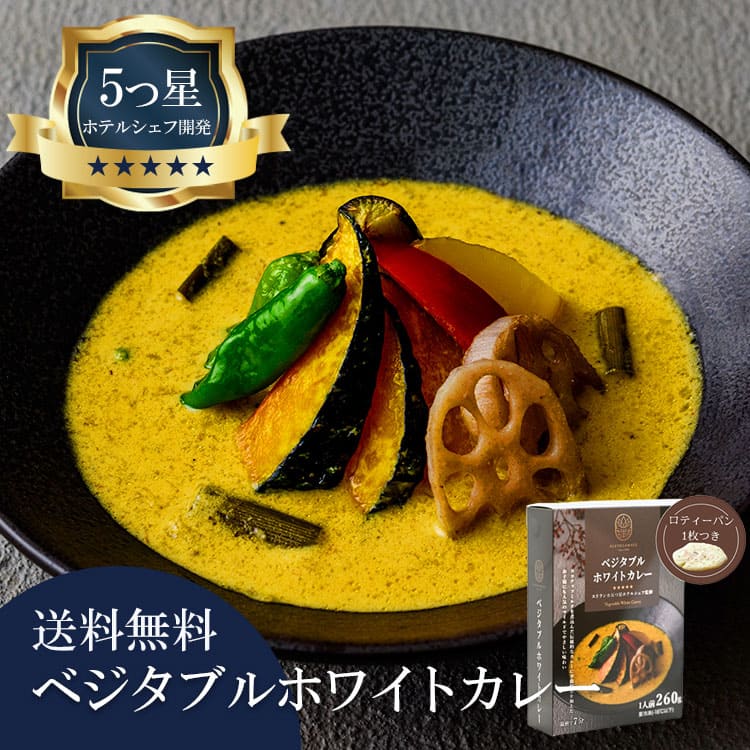 5つ星ホテルシェフが作った ベジタブルホワイトカレー 地元人気店 アルッガマゲの画像