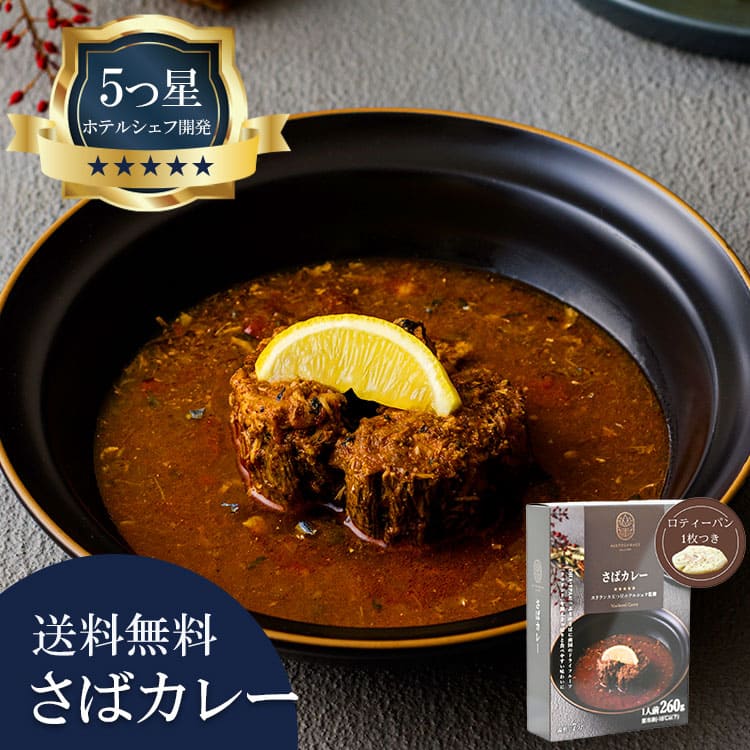 5つ星ホテルシェフが作った さばカレー 地元人気店 アルッガマゲの画像