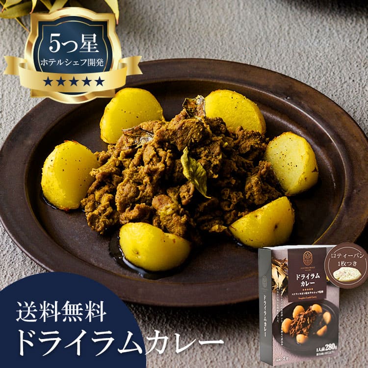 5つ星ホテルシェフが作った ドライラムカレー 地元人気店 アルッガマゲの画像
