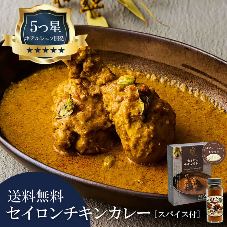 5つ星ホテルシェフが作った セイロンチキンカレー アーユルスパイス付 地元人気店 アルッガマゲの画像