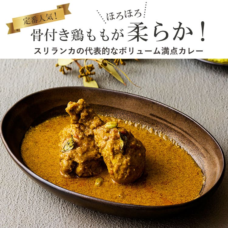 5つ星ホテルシェフが作った セイロンチキンカレー アーユルスパイス付 地元人気店 アルッガマゲの画像