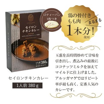 5つ星ホテルシェフが作った セイロンチキンカレー アーユルスパイス付 地元人気店 アルッガマゲの画像