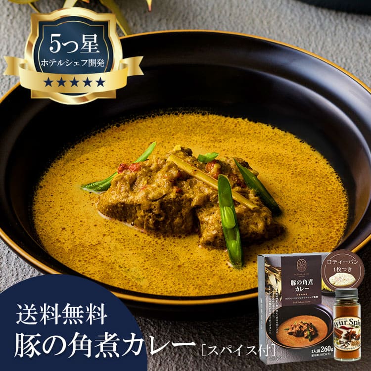 5つ星ホテルシェフが作った 豚の角煮カレー アーユルスパイス付 地元人気店 アルッガマゲの画像