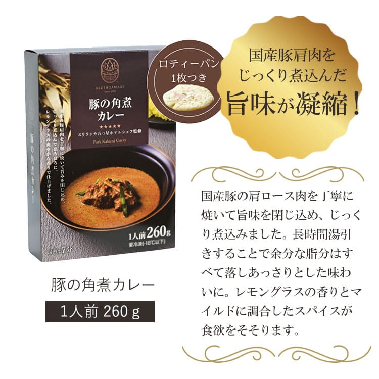 5つ星ホテルシェフが作った 豚の角煮カレー アーユルスパイス付 地元人気店 アルッガマゲの画像