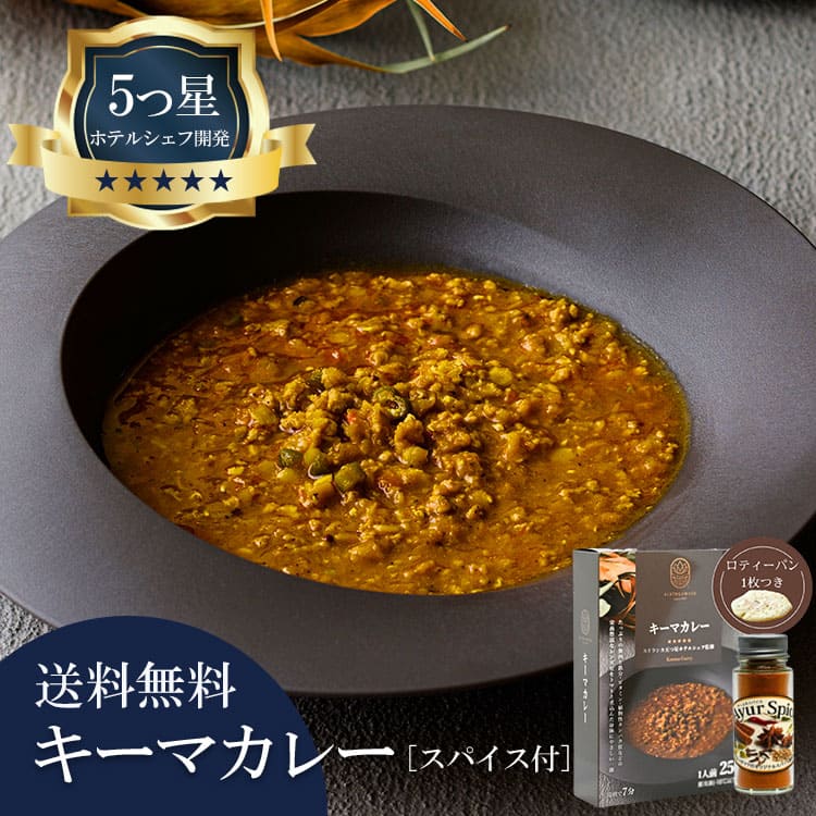 5つ星ホテルシェフが作った キーマカレー アーユルスパイス付 地元人気店 アルッガマゲの画像