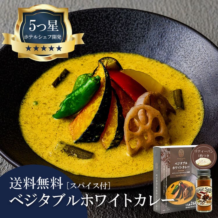 5つ星ホテルシェフが作った ベジタブルホワイトカレー アーユルスパイス付 地元人気店 アルッガマゲの画像