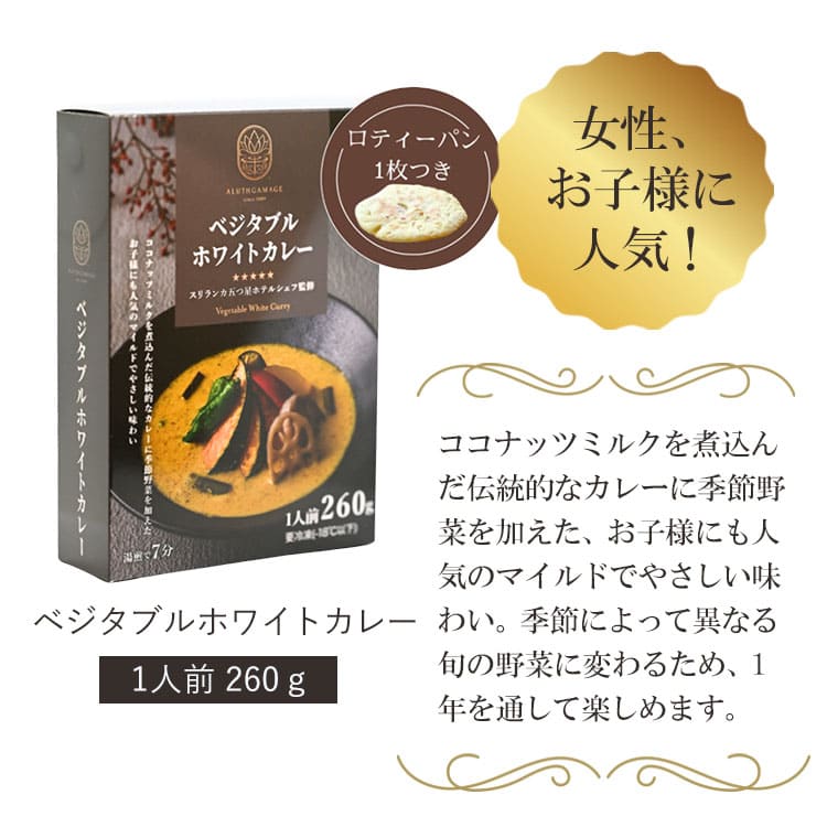 5つ星ホテルシェフが作った ベジタブルホワイトカレー アーユルスパイス付 地元人気店 アルッガマゲの画像