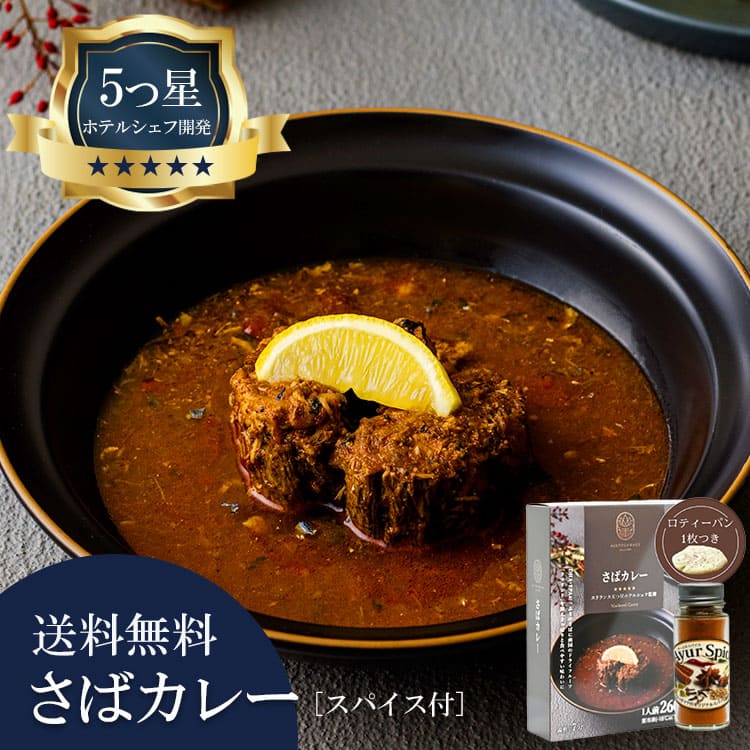 5つ星ホテルシェフが作った さばカレー アーユルスパイス付 地元人気店 アルッガマゲの画像