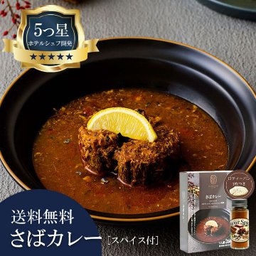 5つ星ホテルシェフが作った さばカレー アーユルスパイス付 地元人気店 アルッガマゲの画像