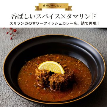 5つ星ホテルシェフが作った さばカレー アーユルスパイス付 地元人気店 アルッガマゲの画像