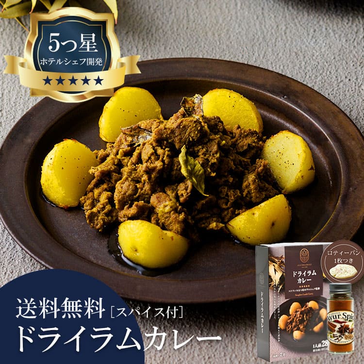 5つ星ホテルシェフが作った ドライラムカレー アーユルスパイス付 地元人気店 アルッガマゲの画像