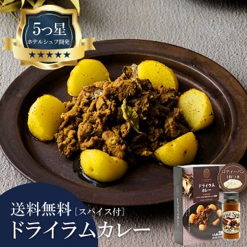 5つ星ホテルシェフが作った ドライラムカレー アーユルスパイス付 地元人気店 アルッガマゲの画像