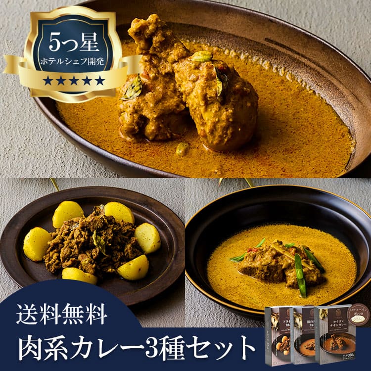 5つ星ホテルシェフが作った 【肉系カレー3種】スリランカカレー3個セット 地元人気店 アルッガマゲの画像