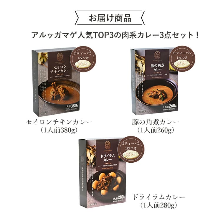 5つ星ホテルシェフが作った 【肉系カレー3種】スリランカカレー3個セット 地元人気店 アルッガマゲの画像