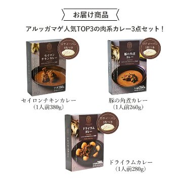 5つ星ホテルシェフが作った 【肉系カレー3種】スリランカカレー3個セット 地元人気店 アルッガマゲの画像