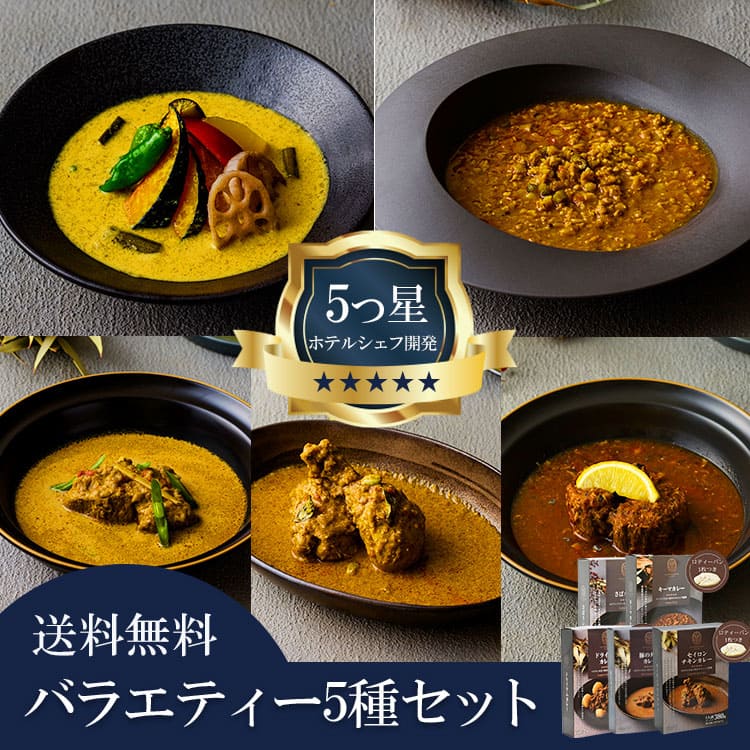 5つ星ホテルシェフが作った 【ギフト用】スリランカカレー5個セット ※保冷バッグ付き 地元人気店 アルッガマゲの画像