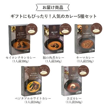 5つ星ホテルシェフが作った 【ギフト用】スリランカカレー5個セット ※保冷バッグ付き 地元人気店 アルッガマゲの画像