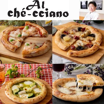 アルケッチャーノ 奥田シェフ監修 クラフトピザ 4種セットの画像