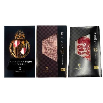 和牛 イベリコ 鴨 生ハム 食べ比べ セットの画像
