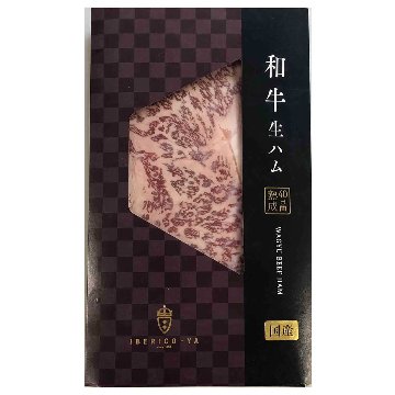 和牛 イベリコ 鴨 生ハム 食べ比べ セットの画像