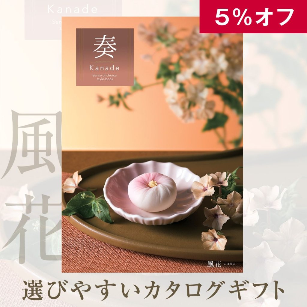 5%OFF★奏 Kanade 風花（かざはな）カタログギフト/2,900円コースの画像