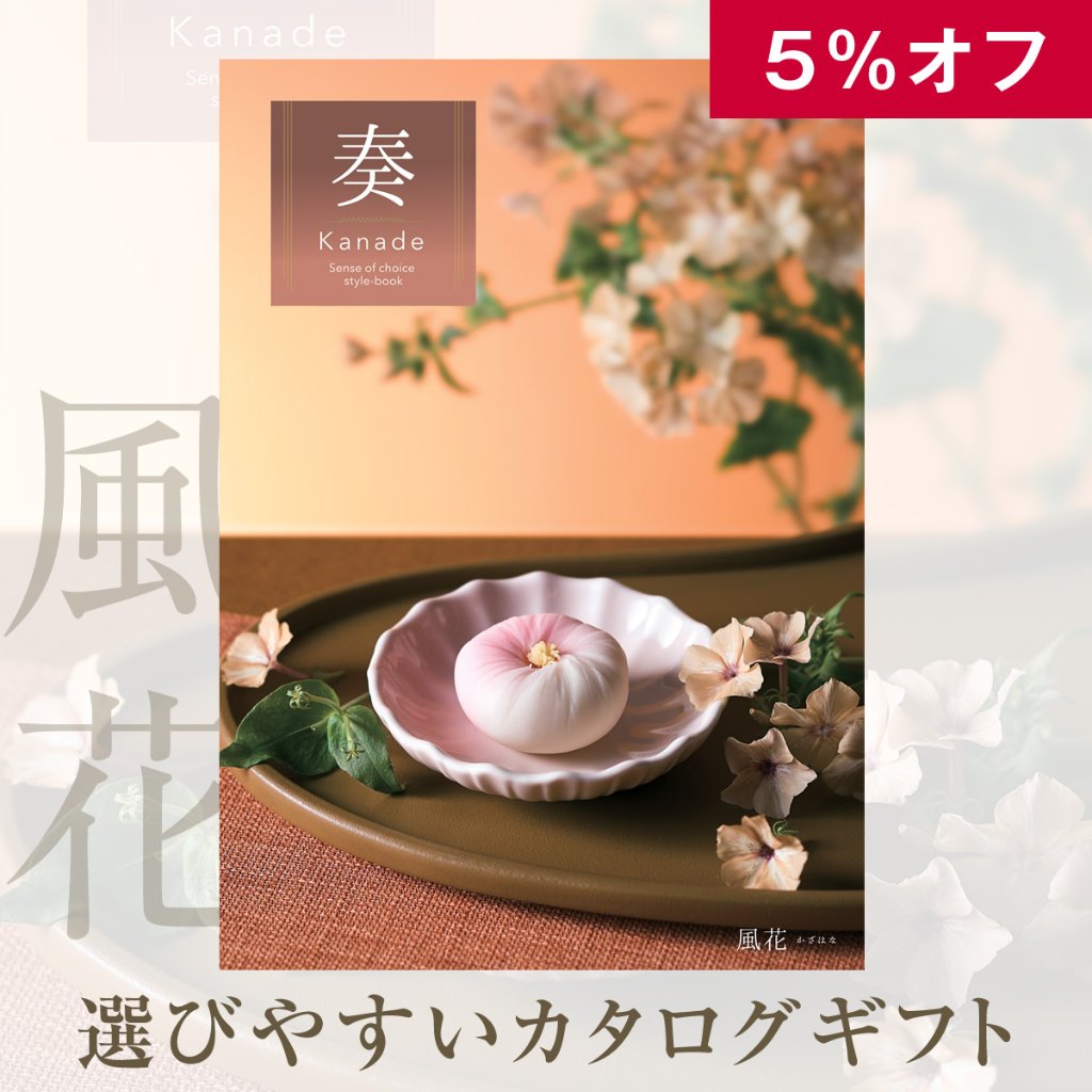 5%OFF★奏 Kanade 風花（かざはな）カタログギフト/2,900円コースの画像