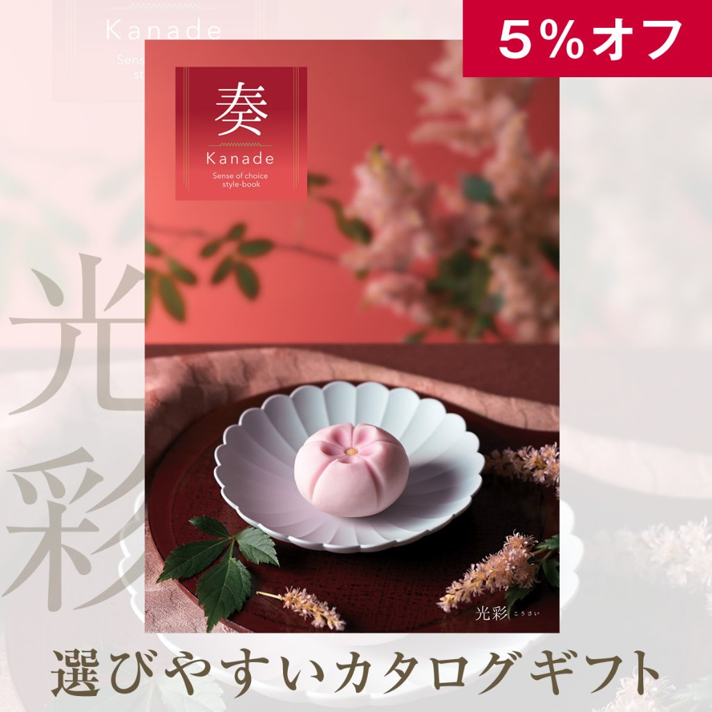 5%OFF★奏 Kanade 光彩（こうさい）カタログギフト/3,400円コースの画像