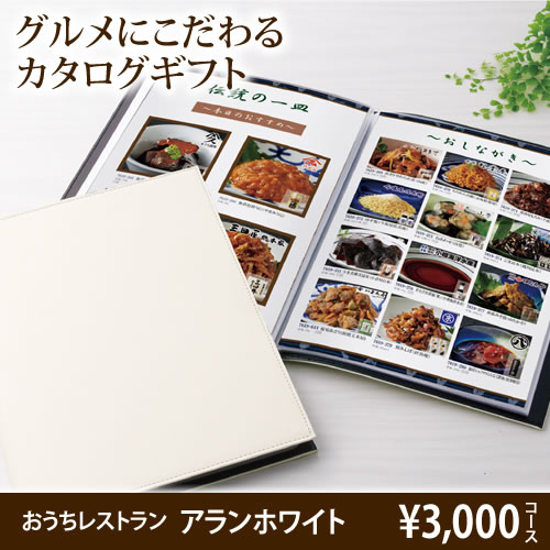 おうちレストラン アランホワイトコース（3000円コース）の画像