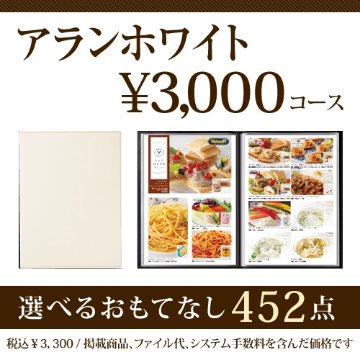 おうちレストラン アランホワイトコース（3000円コース）の画像