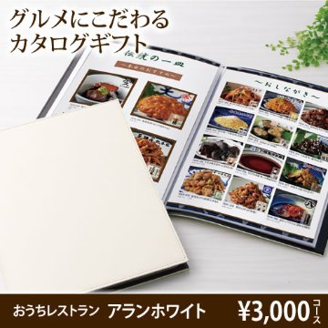 おうちレストラン アランホワイトコース（3000円コース）の画像