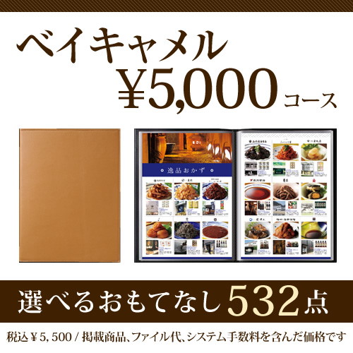 おうちレストラン ベイルキャメルコース（5000円コース）の画像