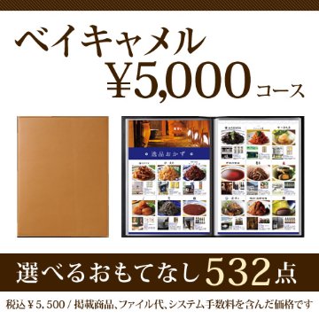 おうちレストラン ベイルキャメルコース（5000円コース）の画像