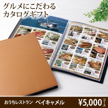 おうちレストラン ベイルキャメルコース（5000円コース）の画像