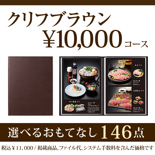 おうちレストラン クリフブラウンコース（10000円コース）の画像