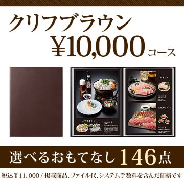 おうちレストラン クリフブラウンコース（10000円コース）の画像