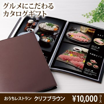 おうちレストラン クリフブラウンコース（10000円コース）の画像
