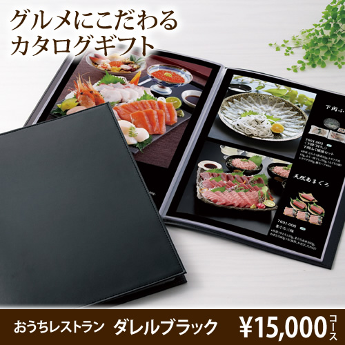 おうちレストラン ダレルブラックコース（15000円コース）の画像