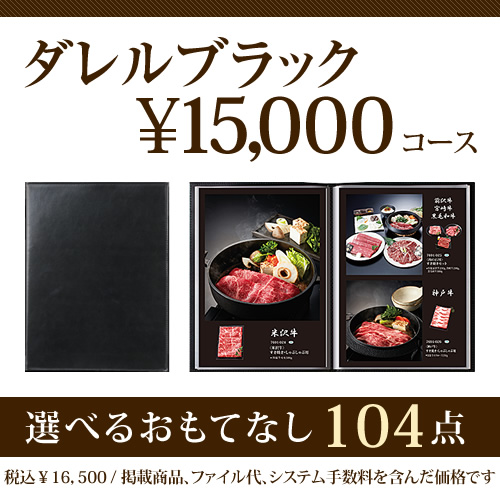 おうちレストラン ダレルブラックコース（15000円コース）の画像