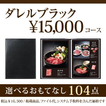 おうちレストラン ダレルブラックコース（15000円コース）の画像