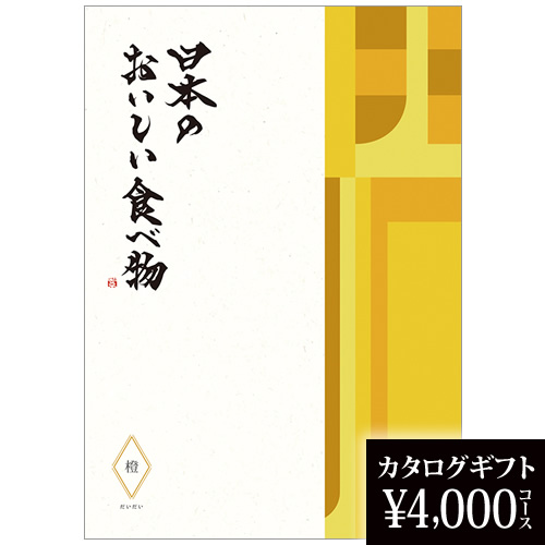 カタログギフト 日本のおいしい食べ物 橙 4000円の画像