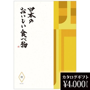 カタログギフト 日本のおいしい食べ物 橙 4000円の画像