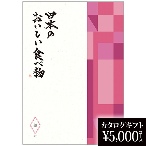 カタログギフト 日本のおいしい食べ物 蓮 5000円の画像