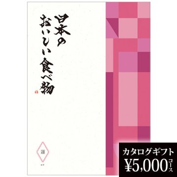 カタログギフト 日本のおいしい食べ物 蓮 5000円の画像
