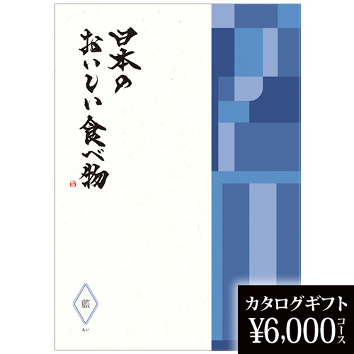 カタログギフト 日本のおいしい食べ物 藍 6000円の画像