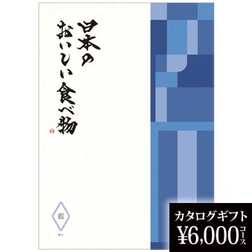 カタログギフト 日本のおいしい食べ物 藍 6000円の画像