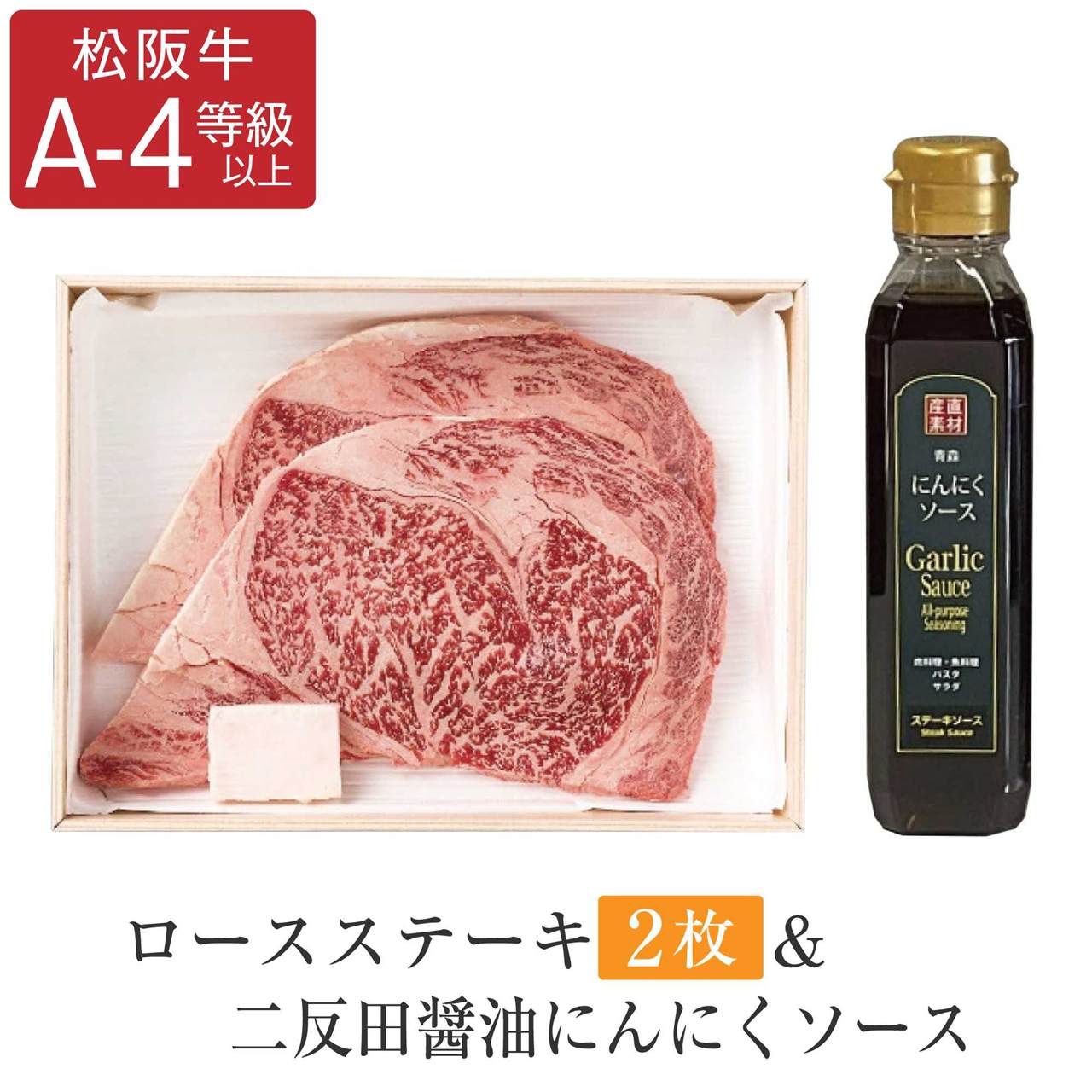 ロースステーキ 2枚 ＆二反田醤油にんにくソースセット 松阪牛の画像